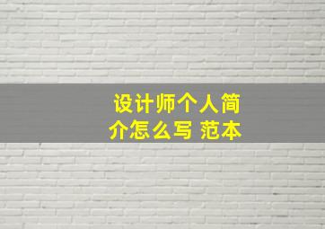 设计师个人简介怎么写 范本